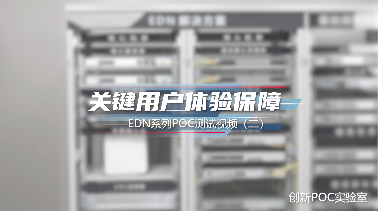 关键用户体验保障 -EDN系列POC测试视频(二)